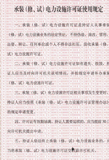  承裝（修、試）電力設施許可證使用規定